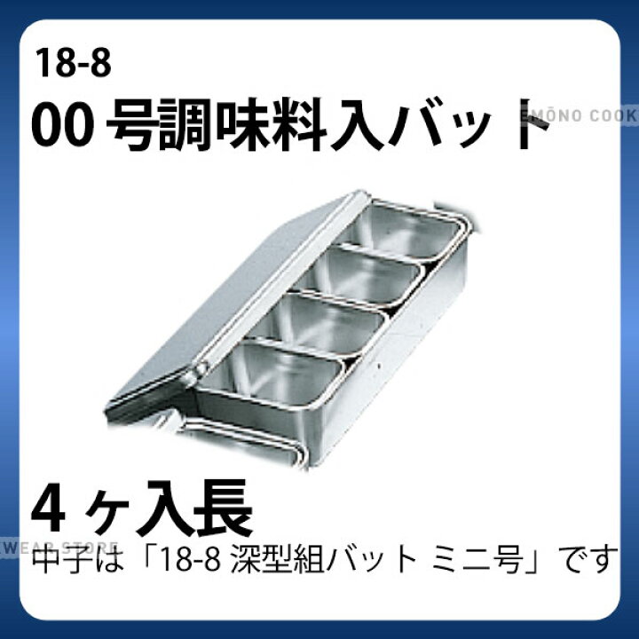 楽天市場】18-8 00号調味料入バット 4ヶ入長 _ 18-8 ミニ調味料入 
