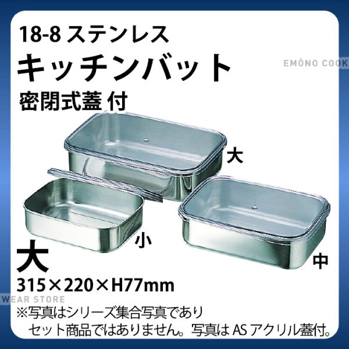 楽天市場】18-8 キッチンバット(密閉式蓋) 大_ステンレス バット 蓋 