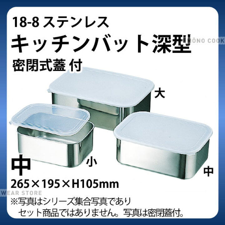 楽天市場】18-8 キッチンバット深型(密閉式蓋) 中_ステンレス バット 