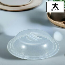 ラップいらず 深型 No.1512(大)_電子レンジ容器 深型 キッチン便利グッツ ディッシュカバー フードカバー 防塵カバー お皿用フタ 食品保護 冷蔵庫での食品保存 子供の食事用 一時保管 ドームラップ_AB3386