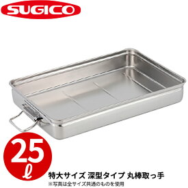 番重バット _ 18-8手付番重バット 丸棒取手 SH-6644-12H 特大・深型12cm _ 約25L ステンレス番重 ばんじゅう スギコ 番重 大型 高耐久コンテナ 食品運搬 ケータリング 仕込み キャンプ 食品加工 製菓店 パン屋 給食 イベント ホテル 航空会社 _ST0978