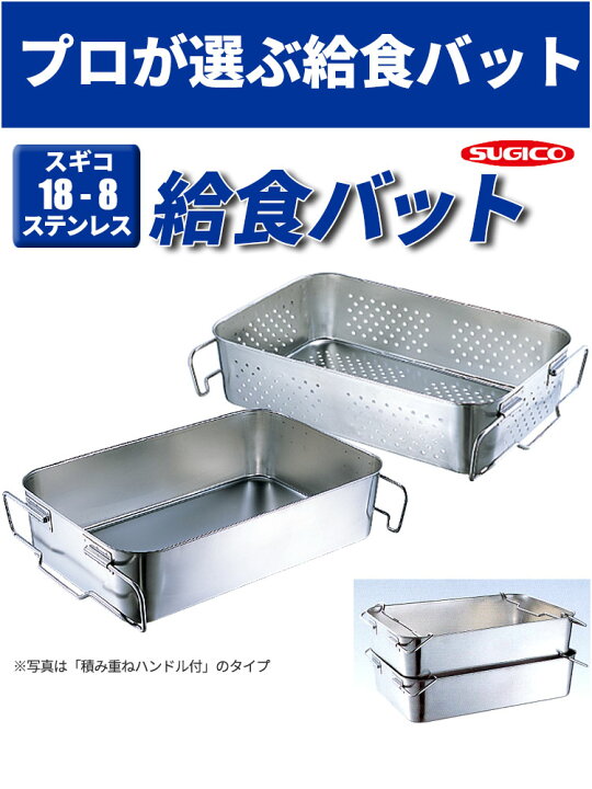 楽天市場】スギコ 給食バット 運搬型 積み重ねハンドル付 SH-6038-12 _ 