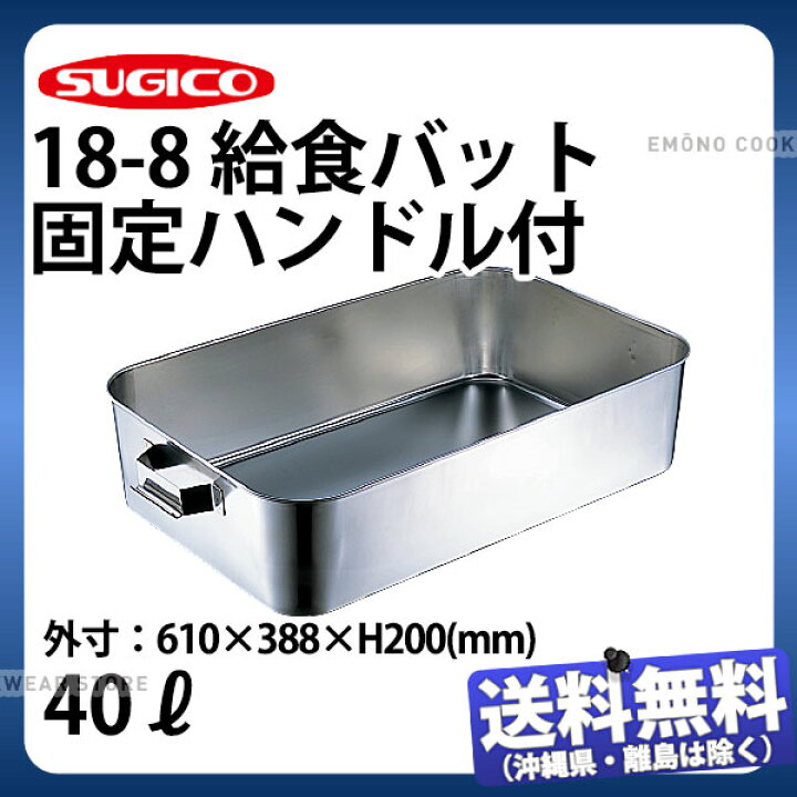楽天市場】18-8 給食バット 固定ハンドル付 SH-6038-8KH _ 40リットル 