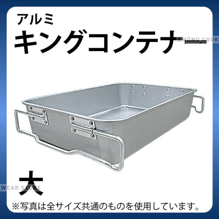 楽天市場】給食バット 運搬 _ アルミ キングコンテナー 大_給食用品 