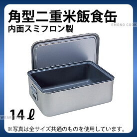 角型二重米飯食缶 内面スミフロン製 264DS 14L_給食用 ケータリング用 _AB3650