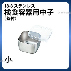 MA 18-8検食容器用中子 蓋付 小_検食用品 _AB3688