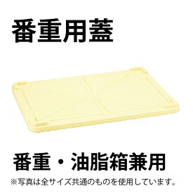 PP 番重用蓋 サンボックス 蓋 クリーム 番重 油脂箱 #54用兼用_番重 サンボックス 蓋 ふた フタ _AB3699