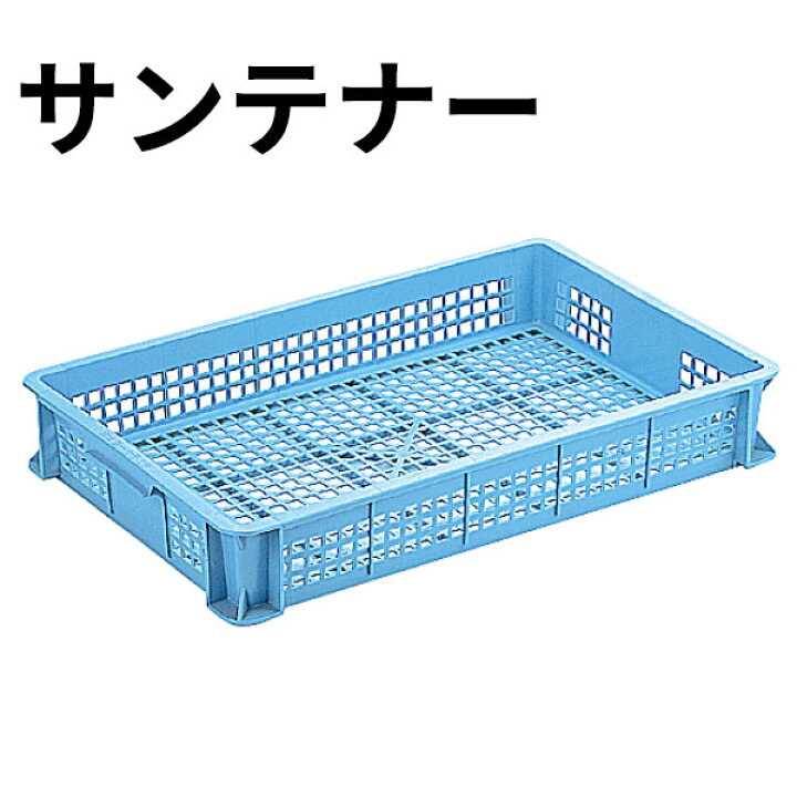 楽天市場】コンテナ _ サンテナーB #30 ライトブルー_収穫カゴ 採集 