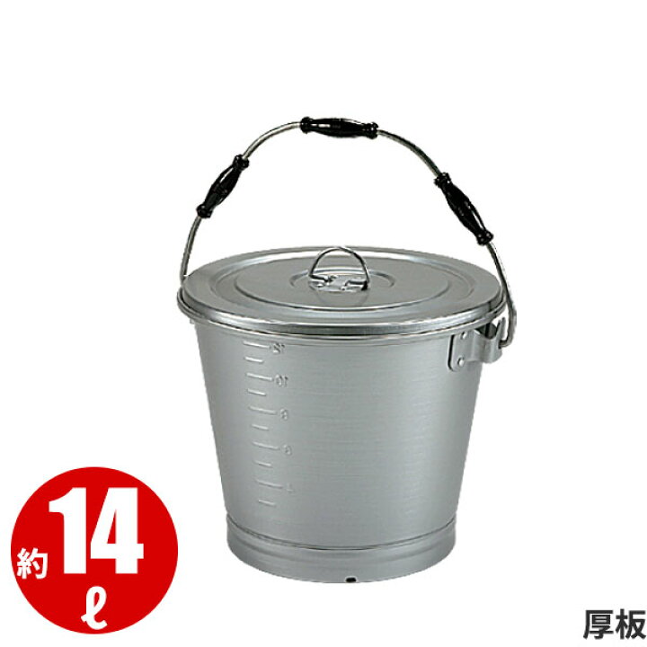 楽天市場】アルミ 一重食缶バケツ蓋付(目盛付) 14L(厚板)_フード 