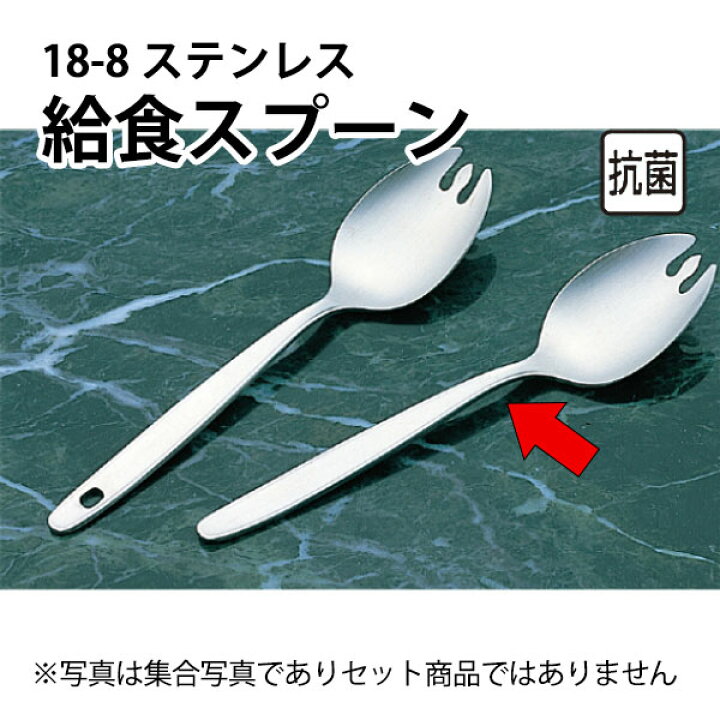 楽天市場】給食食器 先割れスプーン 15cm _ 18-8 抗菌給食スプーン 先 