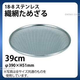 18-8 織網ためざる 39cm_ザル ざる ステンレス ためザル 溜め笊 _AB4552