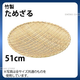 竹製 ためざる 51cm_ザル ざる 竹ざる 竹ザル ためザル 溜め笊 _AB2247