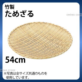 竹製 ためざる 54cm_ザル ざる 竹ざる 竹ザル ためザル 溜め笊 _AB2248