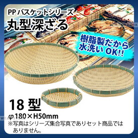 PP丸型深ざる RB-180-BB(18型)_ザル ざる プラスチック 竹モデル 竹ざる風 盆ざる 盆ザル 水洗いOK _AC6752