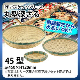 PP丸型深ざる RB-450-BB(45型)_ザル ざる プラスチック 竹モデル 竹ざる風 盆ざる 盆ザル 水洗いOK _AC6756