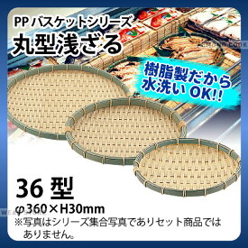 PP丸型浅ざる RT-360-BB(36型)_ザル ざる プラスチック 竹モデル 竹ざる風 盆ざる 盆ザル 水洗いOK _AC6762