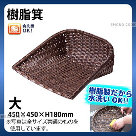 樹脂箕(茶) 91-050B(大)_箕ざる 箕ザル プラスチック 竹モデル 竹ざる風 水洗いOK _AC6791