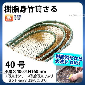 樹脂身竹箕ざる 91-057B(40号)_箕ざる 箕ザル プラスチック 竹モデル 竹ざる風 水洗いOK _AC6813