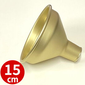 アルミ 太口 広口 ロート（しゅう酸） 15cm _ 漏斗 じょうご ロウト _ ジャムやピューレの瓶詰 米や穀物の袋詰め 大型容器への液体の注入 ドックフードなどペットフードの移動 ビールやワインの発酵容器からボトルへの移動 肥料や土の鉢入れ ガソリンやオイルの補充 _AA0891