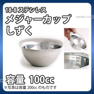 18-8 ���W���[�J�b�v������ 100cc_�v�ʃJ�b�v ���W���[�J�b�v 18-0�X�e�����X �Ɩ��p _AC8550