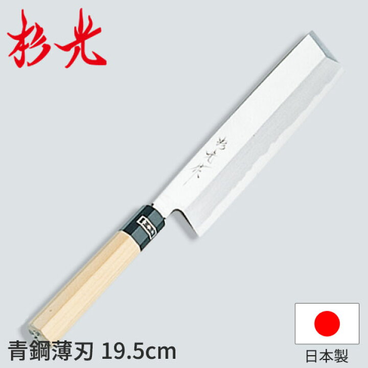 楽天市場】杉光 和庖丁 青鋼 杉光作青鋼薄刃_和包丁 杉光 刃渡19.5cm 