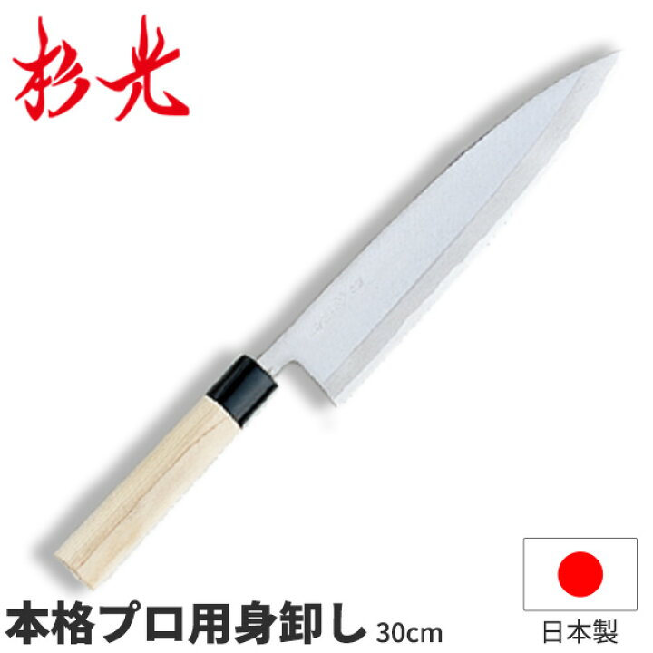 楽天市場】杉光 別打プロ用和庖丁 本格プロ用身卸し_刃渡30cm 和包丁 