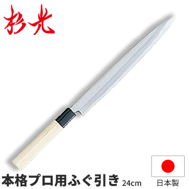 楽天市場】杉光 別打プロ用和庖丁 本格プロ用ふぐ引_刃渡24cm 和包丁  