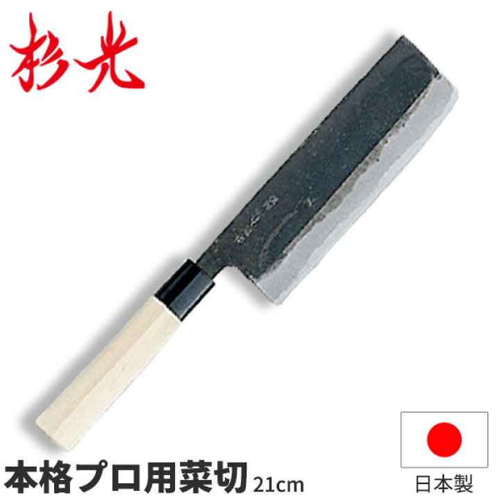 楽天市場】杉光 別打プロ用和庖丁 本格プロ用菜切_刃渡21cm 和包丁 菜 
