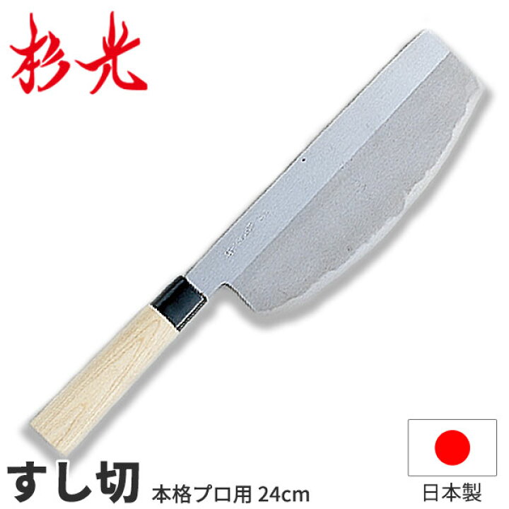楽天市場】杉光 別打プロ用和庖丁 本格プロ用すし切_刃渡24cm 和包丁  