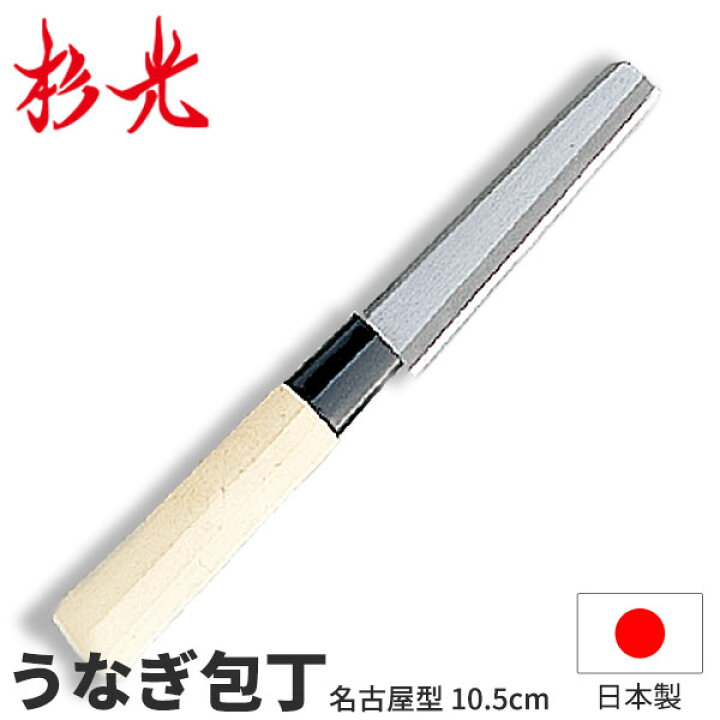楽天市場】杉光 別打プロ用和庖丁 本格プロ用うなぎさき名古屋型_刃渡 