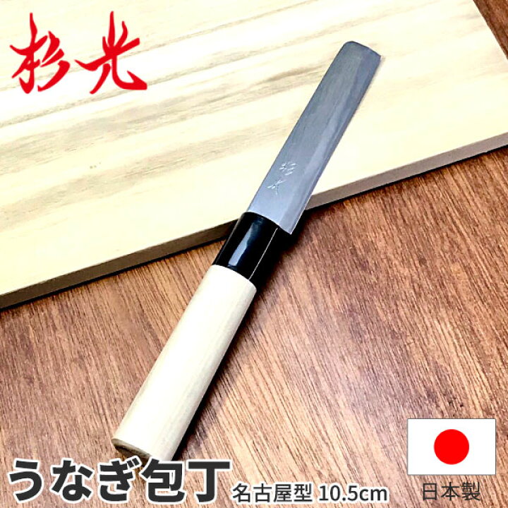 楽天市場】杉光 別打プロ用和庖丁 本格プロ用うなぎさき名古屋型_刃渡 