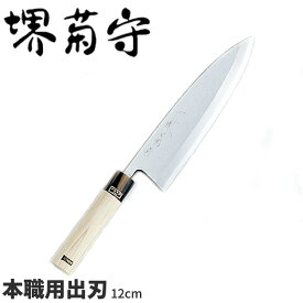 堺菊守 銀3鋼和庖丁 本職用出刃 AK-512 _刃渡12cm 堺菊守 和包丁 出刃包丁 職人向け 業務用 包丁 _AB5349