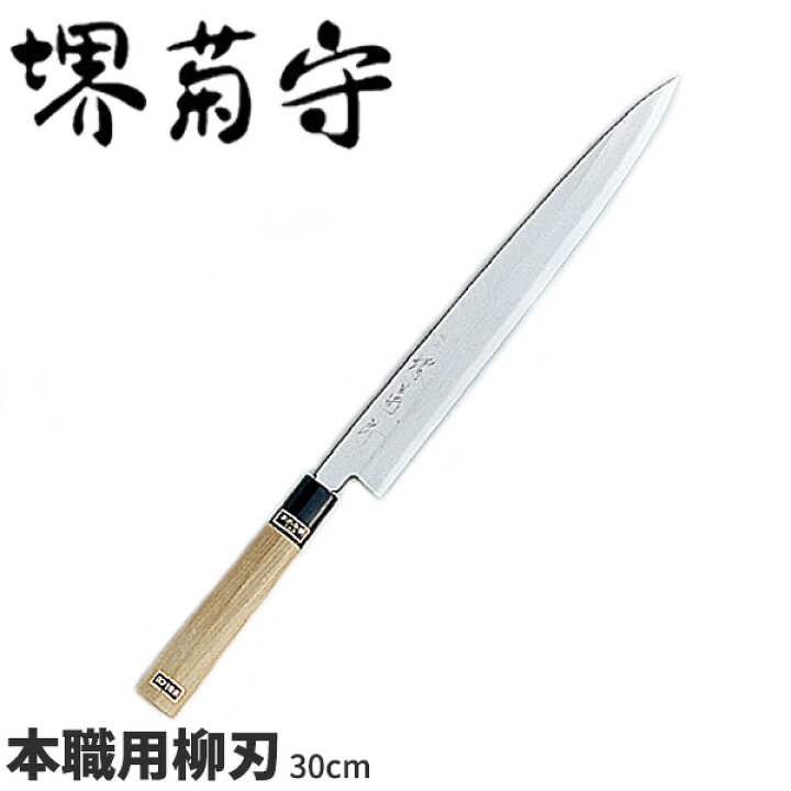 楽天市場】堺菊守 銀3鋼和庖丁 本職用柳刃_刃渡30cm 堺菊守 和包丁 柳 