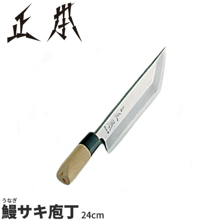 楽天市場】正本 和庖丁(本霞玉白鋼) 鰻サキ庖丁 KS1224_刃渡24cm 正本 