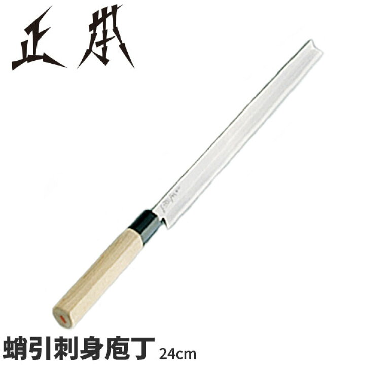 楽天市場】正本 和庖丁(本霞玉白鋼) 蛸引刺身庖丁 KS0124_刃渡24cm 