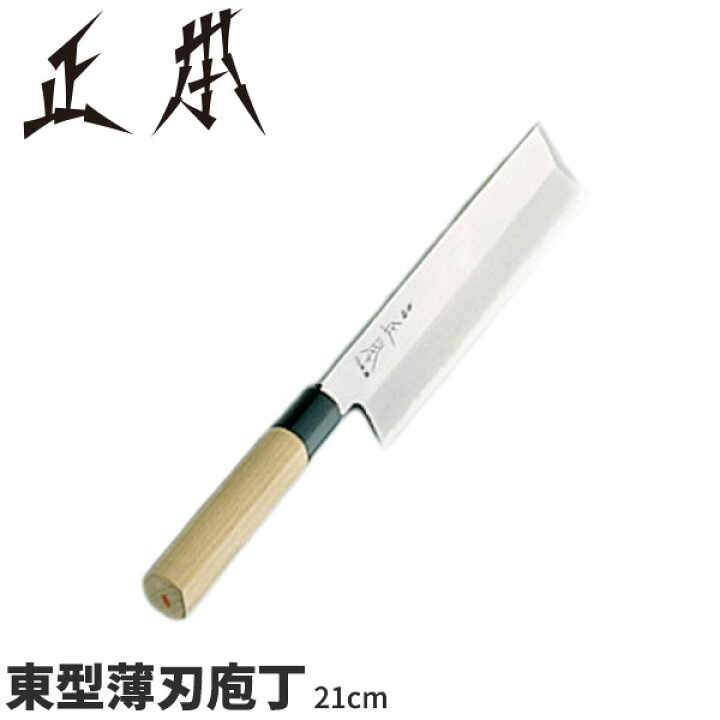 楽天市場】正本 和庖丁(本霞玉白鋼) 東型薄刃庖丁 KS0621_刃渡21cm 