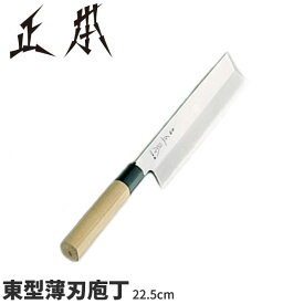 正本 和庖丁(本霞玉白鋼) 東型薄刃庖丁 KS0622_刃渡22.5cm 正本和包丁 東型薄刃包丁 職人向け 業務用 包丁 _AB5503