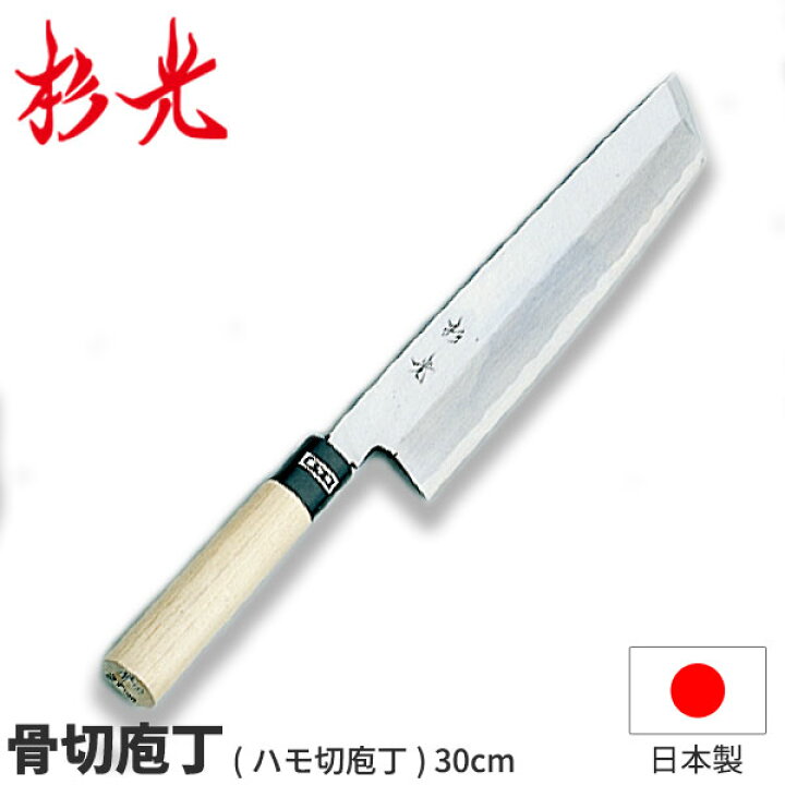 骨 切り 包丁 杉光 和庖丁 霞研 杉光骨切 ハモ切 庖丁