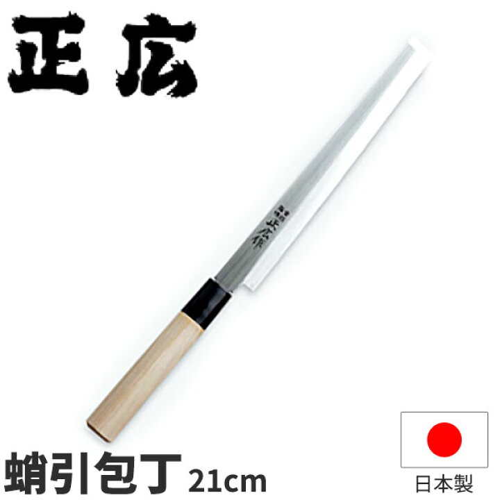 楽天市場】正広 ステンレス和包丁 MS-8シリーズ 蛸引 10022_刃渡21cm 
