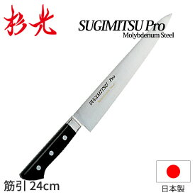 杉光 特選Proモリブデン ツバ付庖丁 筋引_刃渡24cm モリブデン ツバ付き包丁 筋引包丁 業務用 包丁 日本製 _AB5612