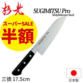 杉光 特選Proモリブデン ツバ付庖丁 三徳_刃渡17.5cm モリブデン ツバ付き包丁 三徳包丁 万能包丁 業務用 包丁 三徳 日本製 _AB5617