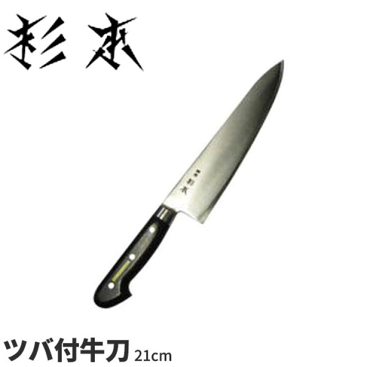 楽天市場】杉本 ツバ付洋包丁(合金鋼) ツバ付牛刀 CM2121_刃渡21cm 