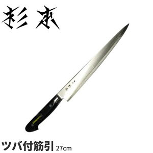 杉本 ツバ付洋包丁(合金鋼) ツバ付筋引 CM2527_刃渡27cm ツバ付き包丁 筋引包丁 ツバ付き洋包丁 業務用 包丁 _AB5745