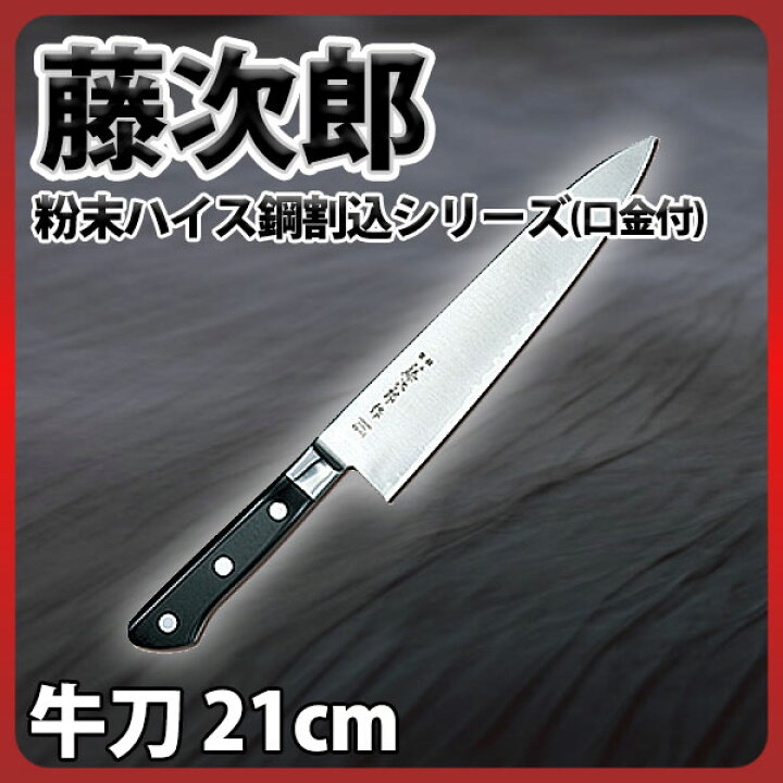 楽天市場】藤次郎 牛刀包丁 21cm _ 粉末ハイス鋼割込シリーズ(口金付 