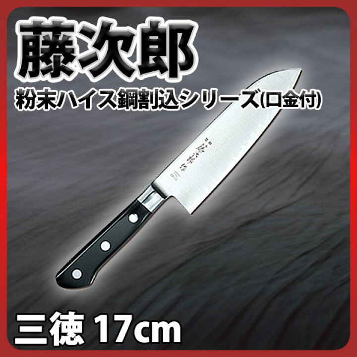 楽天市場】藤次郎 三徳包丁 17cm _ 粉末ハイス鋼割込シリーズ(口金付 