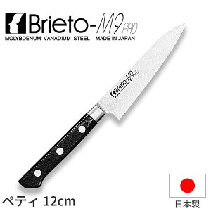 ブライトM9プロ ペティナイフ_包丁 Brieto-M9pro 刃渡12cm モリブデン・バナジウム鋼 片岡製作所 M908 _AC3513