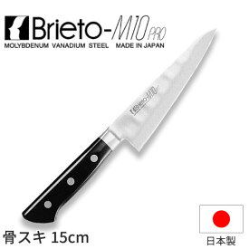 Brieto-M10 PROシリーズ 骨スキ_包丁 庖丁 ブライト M10 プロ 刃渡15cm モリブデン・バナジウム鋼 片岡製作所 M1009 _AB6148