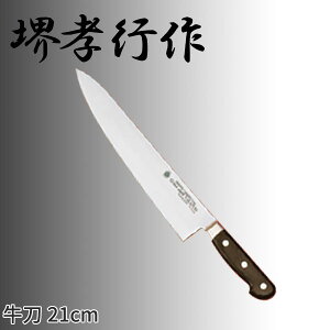堺孝行作 グランドシェフシリーズ 牛刀(両刃) 10012_刃渡21cm 堺孝行作 牛刀包丁 シェフ用包丁 業務用 包丁 _AC7170