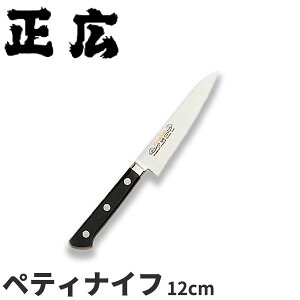 正広 MVシリーズ(口金付) ペティ 13702_刃渡12cm ペティナイフ ペティーナイフ ステンレス モリブデン 本職用 職人向け 業務用 包丁 _AB5770