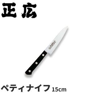 正広 MV黒合板シリーズ ペティ 14004_刃渡15cm ペティナイフ ペティーナイフ ステンレス モリブデン 本職用 職人向け 業務用 包丁 _AB5789